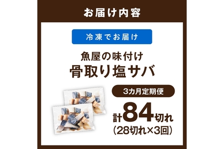 定期便3回【訳あり】魚屋の味付け骨取り塩サバお手軽28切れ×3カ月 訳あり 魚 加工品 有塩 塩さば 骨取り 冷凍 お弁当 簡単 ごはん 朝食 昼食 夕食 一人暮らし 惣菜 おそうざい おかず 鯖 骨