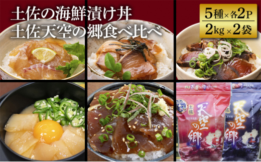 
【本山町×土佐市コラボ返礼品】土佐の海鮮漬け丼（5種×各2P）＋土佐天空の郷食べ比べセット（2kg×2）セット[№5670-0279]
