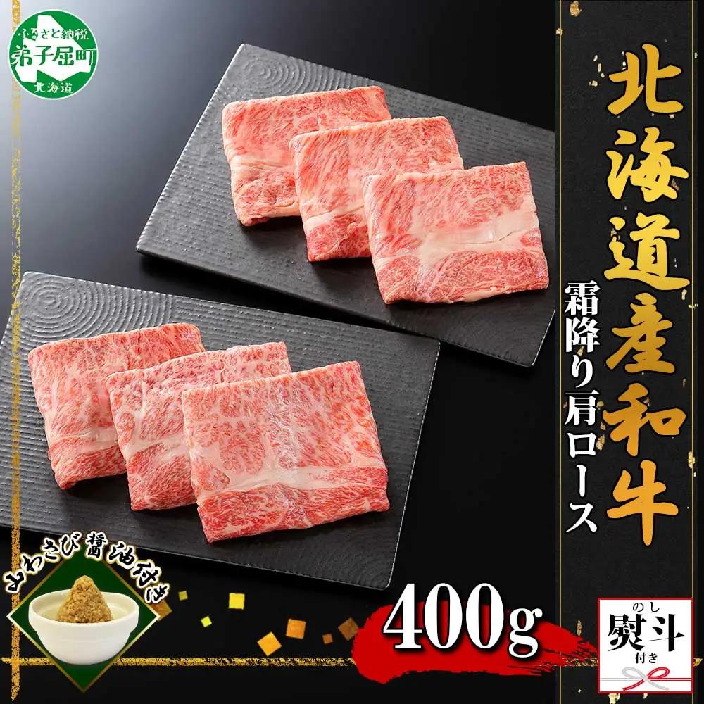 無地熨斗 霜降り 黒毛和牛 A4 A5 等級 霜降り カタロース すき焼き 食べ比べ 計400g前後 牛 和牛 山わさび 醤油 漬け ワサビ 付 お取り寄せ のし 名入れ不可 送料無料 北海道 弟子屈町 3670