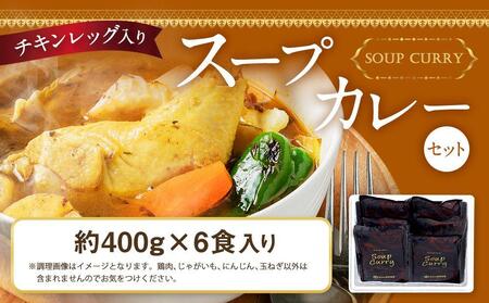 チキンレッグ入りスープカレーセット(約400g×6食入り) 【 カレー スープカレー チキンレッグ セット レトルト 高評価 大人気 簡単調理 お取り寄せ グルメ 北海道グルメ 旭川市 北海道ふるさと