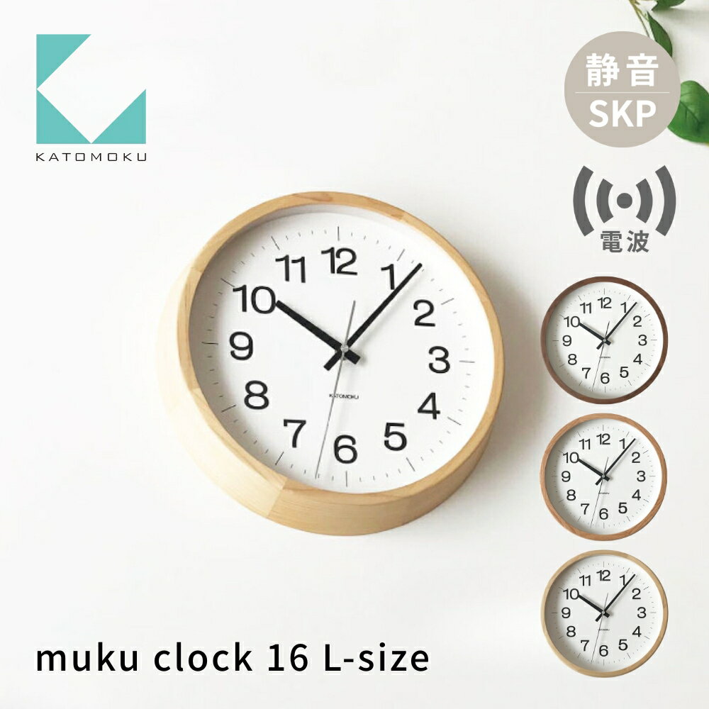 【ふるさと納税】KATOMOKU muku clock 16 L-size SKP電波時計《選べるカラー》 オーク ウォールナット ヒノキ km-113RCS 電波時計 連続秒針 木製 掛け時計 インテリア 寝具 収納 雑貨 おしゃれ シンプル 木製 カトモク 加藤木工 40000円