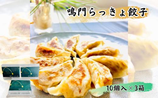 鳴門らっきょ餃子（10個入箱）×3箱セット　惣菜 餃子 らっきょう ラッキョウ  冷凍 おかず おつまみ タレ不要 ぎょうざ ギョーザ しゃきしゃき シャキシャキ おいしい