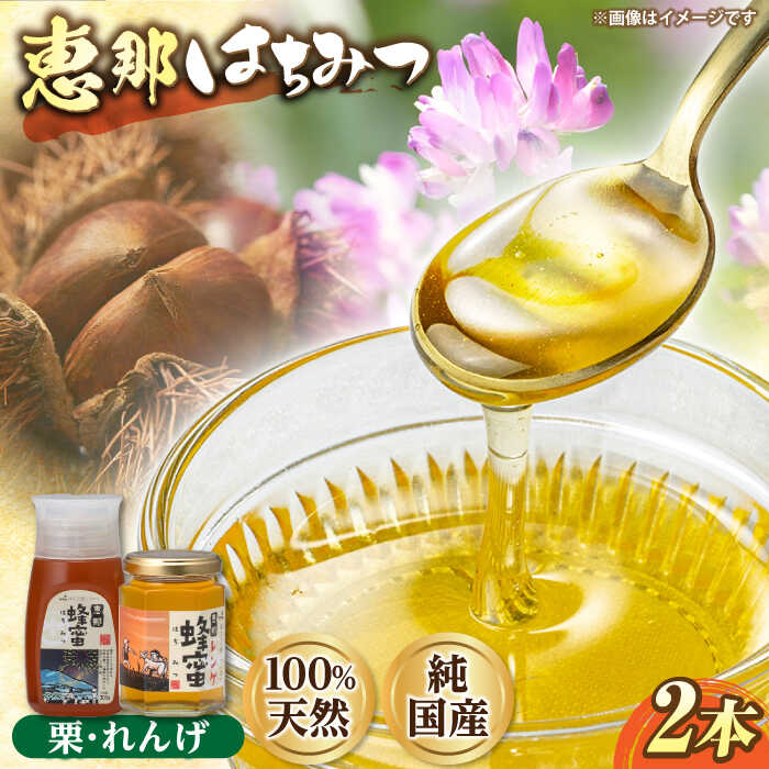 【ふるさと納税】恵那蜂蜜 2本セット (栗蜂蜜300g×1本、蓮華蜂蜜180g×1本) 国産 はちみつ 蜂蜜 ハチミツ 岐阜県産 恵那市産 健康 美容 産地直送 お取り寄せ恵那市 / はち工房こうけつ[AUDF001]