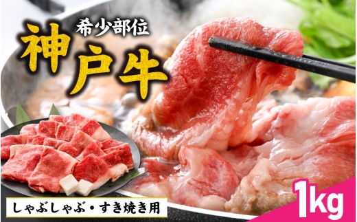 神戸牛 ブリスケ1kg  / 神戸牛肉 牛肉 肉 お肉 和牛 但馬牛 しゃぶしゃぶ ステーキ 焼肉 煮込み すき焼き すきやき 神戸ビーフ 国産 ブランド牛 しゃぶしゃぶ用 すきやき用 すき焼き用 黒毛和牛 贈答 ギフト