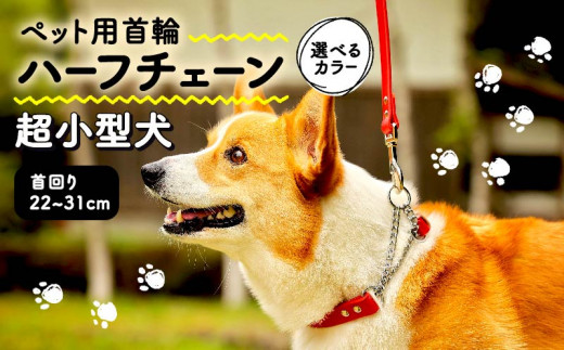 ペット用首輪 ハーフチェーン 超小型犬用 カーキ 首回り22-27cm ペット 犬 愛犬 ワンちゃん 超小型犬 首輪 リード 本革 レザー 牛革 牛 散歩 さんぽ ウォーキング 健康 おしゃれ 消耗品 大阪府 松原市