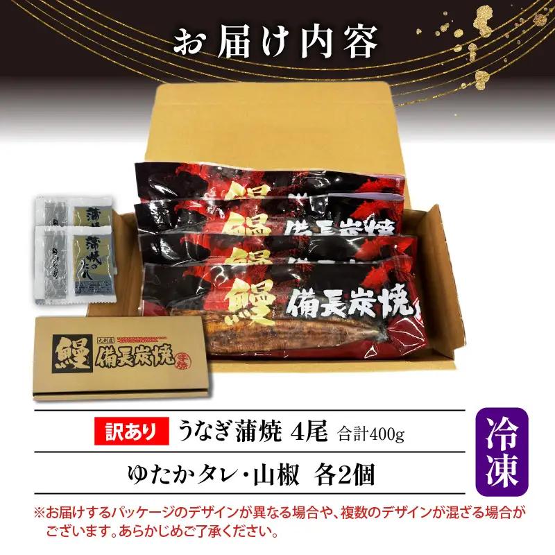 うなぎ 蒲焼 うなぎ[国産 訳あり 4尾 備長炭手焼き 400g]