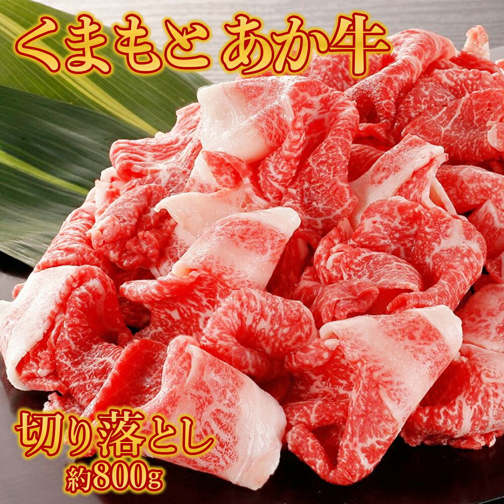 【ふるさと納税】 くまもと あか牛 切り落とし 約800g 肉 赤身 大容量 冷凍 牛肉 熊本和牛 和牛 熊本県 水上村