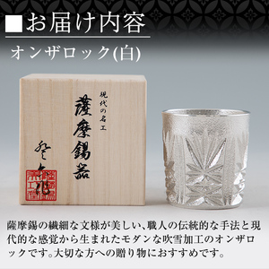 I0-007 薩摩錫器切子オンザロック(白) 【薩摩錫器工芸館】鹿児島 伝統工芸品 酒器 食器 日用品 グラス ギフト 贈答 贈り物 プレゼント