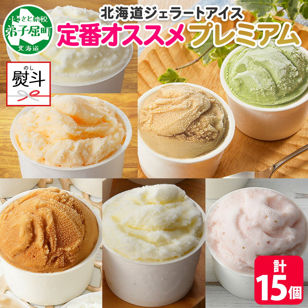 【ふるさと納税】 2365. 無地熨斗 くりーむ童話 カップ アイス 100ml×15個 みるく バニラ メロン キャラメル いちご ヘーゼルナッツ ピスタチオ アイスクリーム アイスミルク 手作り デザート 牛乳 ギフト プレゼント 詰め合わせ 送料無料 北海道 弟子屈町