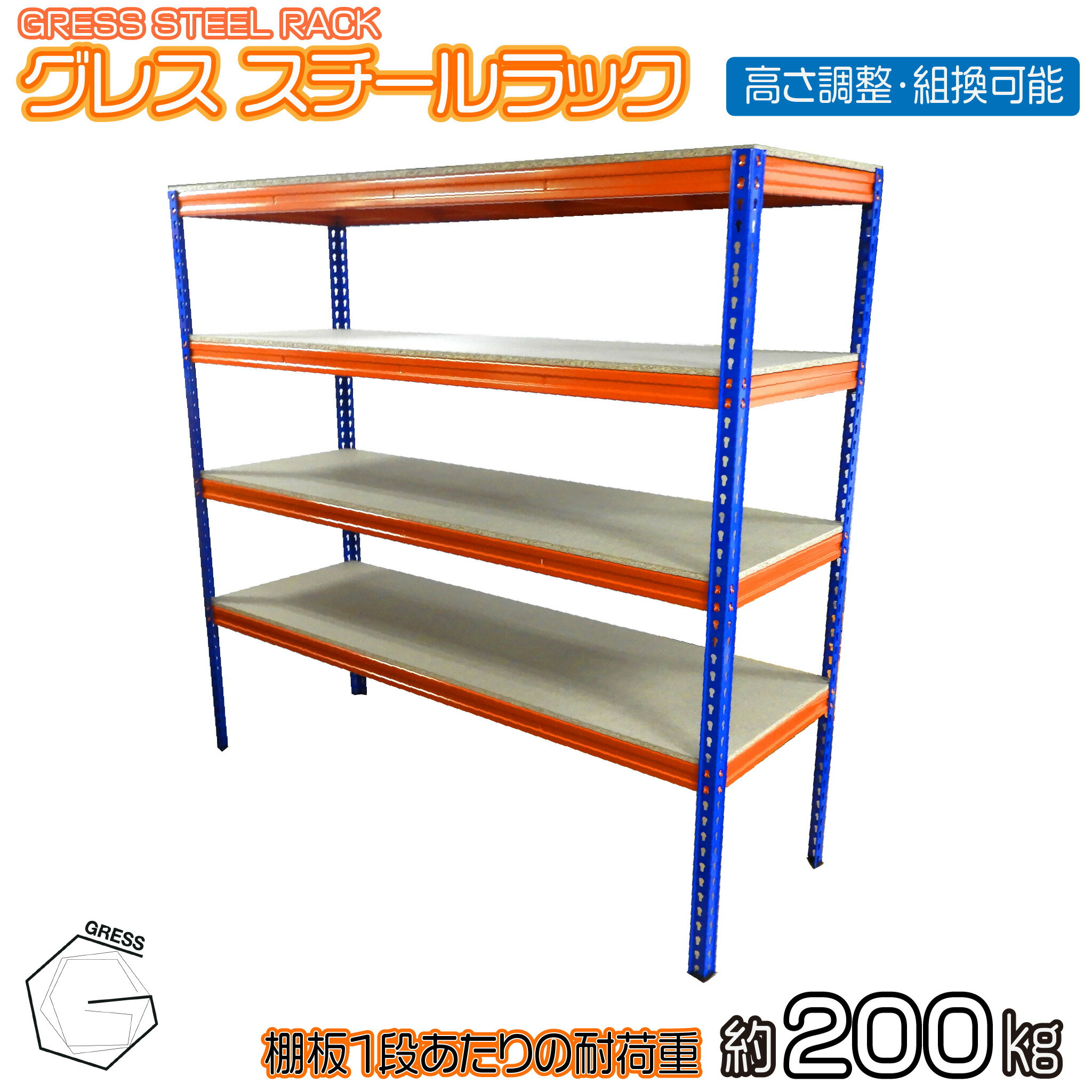 【ふるさと納税】 スチールラック 180×60 (1段 200kg 耐荷重) 4段 オレンジ 棚 スチールラック 収納ラック 倉庫用ラック 業務用 ラック オフィス 業務用 高さ調整可能 組立簡単 組立式 スチール スチール 倉庫 収納 事務所 工場 ガレージ GRESS 株式会社グレス 千葉 東金