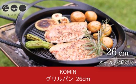 [KOMIN] グリルパン26cm IH対応 オール熱源対応 燕三条製 鉄フライパン キッチン用品 アウトドア用品 キャンプ用品 【030S001】
