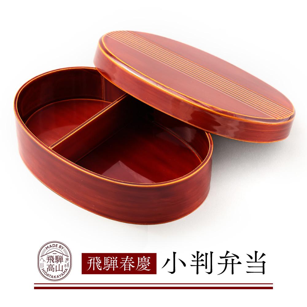 【ふるさと納税】飛騨春慶 小判弁当 | 弁当箱 弁当 工芸品 飛騨高山 手作り ギフト 飛騨高山 元田漆器株式会社 NA008 | クラフト 民芸 人気 おすすめ 送料無料