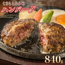 【ふるさと納税】 くまもと あか牛 ハンバーグ 840g 140g×6個 送料無料 ハンバーグ 牛肉 あか牛 美里町 牛肉 赤身 あかうし 美里町 国産牛 熊本 牛 肉 焼肉用 和牛 和牛 九州産 国産 高級 あか牛 牛肉 赤牛 ギフト お歳暮 お土産 お祝い 熊本 阿蘇 九州 牛 贈答品