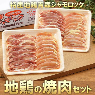【ふるさと納税】特産地鶏 青森シャモロック 焼肉セット (約400g×2パック)【配送不可地域：離島】【1657292】