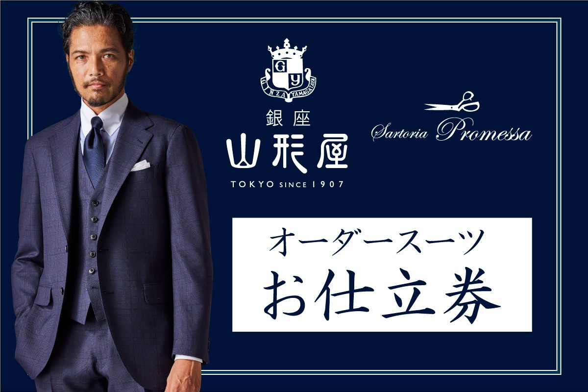 
銀座山形屋 メンズオーダー仕立券（240,000円分）【Q1-001】
