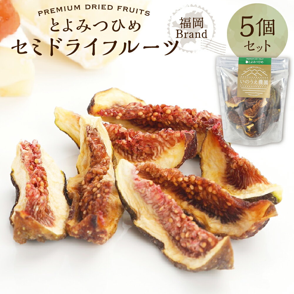 【ふるさと納税】福岡ブランド！ とよみつひめ セミドライフルーツ 計150g（30g×5個セット） いちじく イチジク 無花果 フルーツ くだもの 果物 果実 デザート おやつ 福岡県産 国産 福岡県 香春町 送料無料