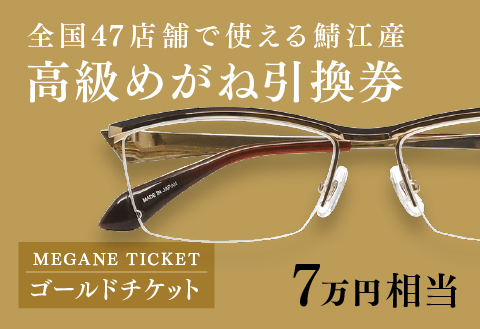 めがね引換券　ゴールド（7万円相当）　(眼鏡協会発行)