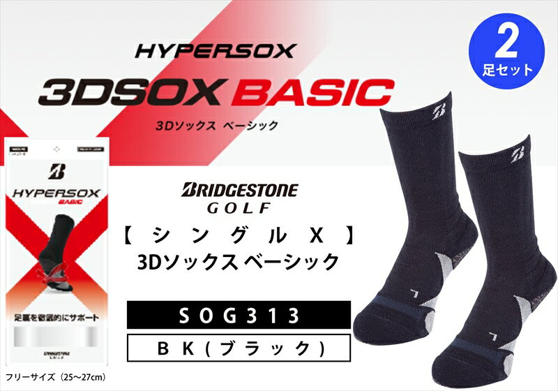 【ふるさと納税】 ブリヂストンゴルフ シングルX 3Dソックス ベーシック 2足セット ブラック 靴下SOG313 靴下 ソックス 大阪府 松原市