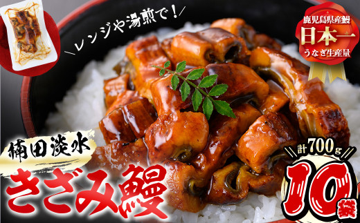【丑の日までに配送】楠田のきざみうなぎ70g×10袋(計700g) b1-019-us