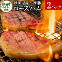 【ふるさと納税】秋田県産 SPF豚ロースハム 400～600g×2パック