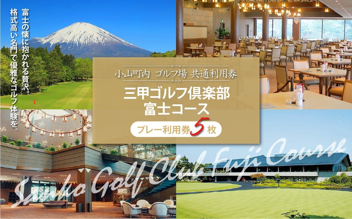 
                  三甲ゴルフ倶楽部富士コース （旧富士国際ゴルフ俱楽部） ゴルフプレー利用券 5枚 | 小山町内 ゴルフ場 共通利用券 ゴルフ プレー券 利用券 ゴルフ場利用券 golf ゴルフボール ゴルフクラブ ゴルフプレー券 体験型 プレー
                