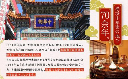 横浜中華街 菜香新館 本格飲茶手作り点心セット（5種33個） ｜点心 飲茶 中華街 ABF0002