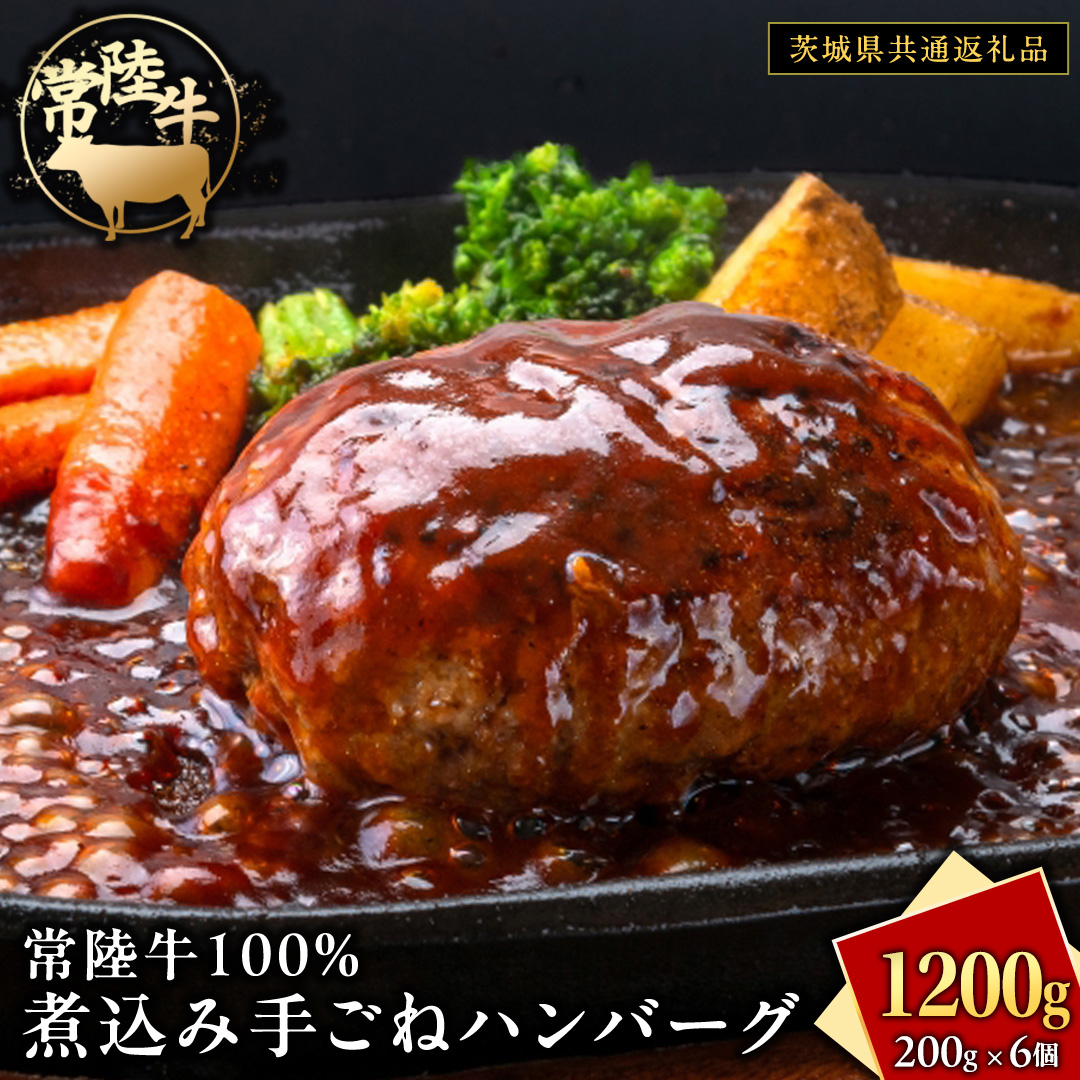 常陸牛 100％ 煮込み 手ごね ハンバーグ 1200g ( 200g × 6個 )【茨城県共通返礼品】 ハンバーグ 黒毛和牛 和牛 牛肉 肉 レトルト 冷凍 簡単 小分け