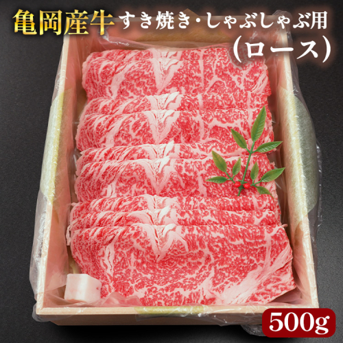 【銀閣寺大西】亀岡産牛 国産黒毛和牛 すき焼き・しゃぶしゃぶ用(ロース)500g 牛肉 冷凍 保存 薄切り 肉巻き 送料無料 京都 老舗 厳選 京都府産 人気 おすすめ グルメ 国産牛