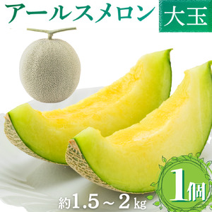 【2026年8月～発送】 アールスメロン 1個 約1.5kg～2kg マスクメロン