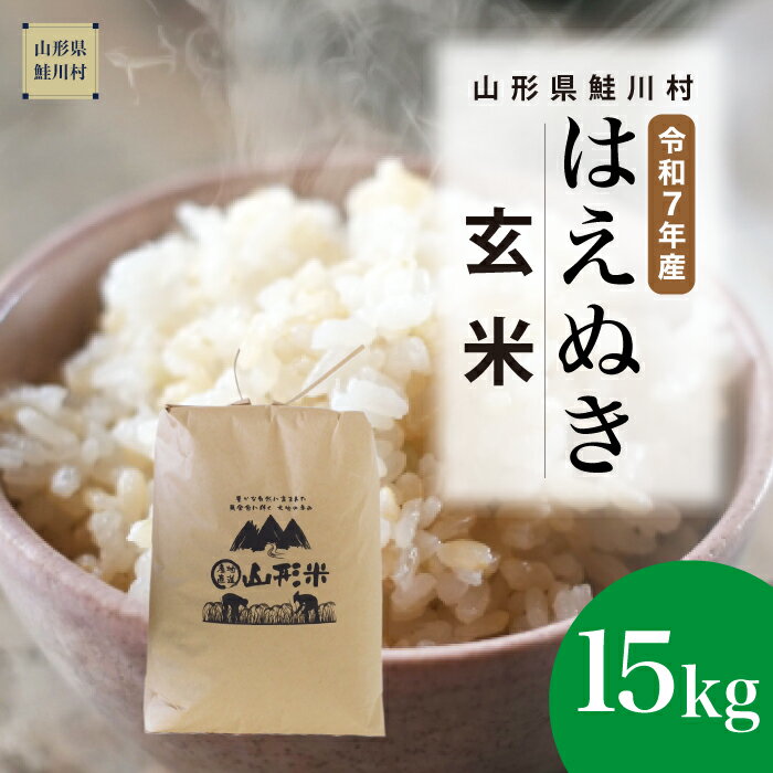 【ふるさと納税】＜令和7年産米＞ 鮭川村 はえぬき 【玄米】15kg （15kg×1袋）＜配送時期選べます＞