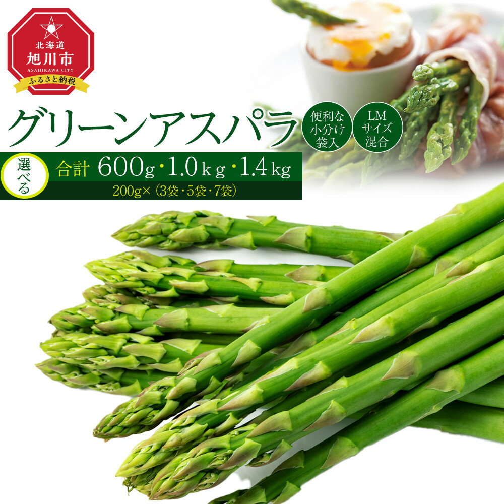 先行予約【便利な小分け袋入】グリーンアスパラ1.4kg（200g×7袋）(2024年5月中旬より順次発送予定) | 野菜 アスパラ グリーンアスパラ アスパラガス 小分け 保存 北海道産 旭川市 北海道ふるさと納税 北海道 送料無料