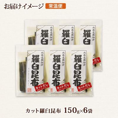 ふるさと納税 釧路町 北連物産の羅臼昆布 カット 150g×6袋 計900g 国産 北海道 釧路町 |  | 03