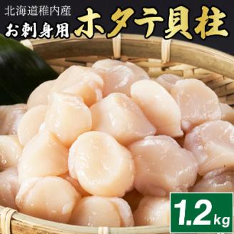 【厳選品】　ホタテ 貝柱 1.2kg 刺身 海鮮【配送不可地域：離島】