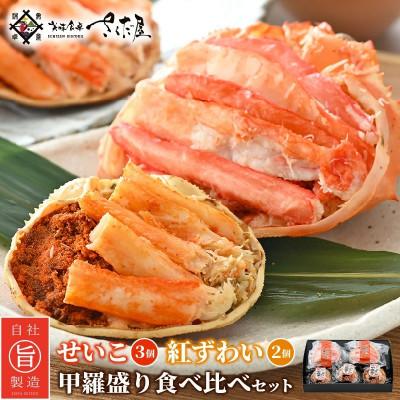 ふるさと納税 越前町 せいこがに甲羅盛り3個入&amp;紅ずわい甲羅盛り2個セット
