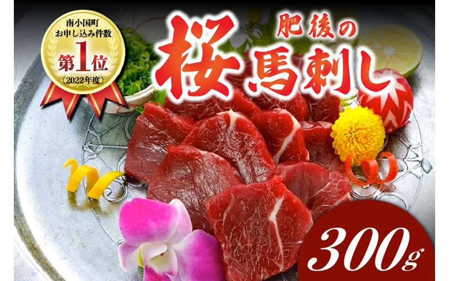 国産 上赤身馬刺し 600g