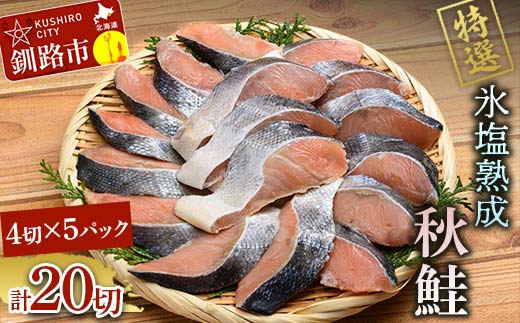 8月発送 【北海道産】マルア阿部商店特選 氷塩熟成 秋鮭切身 20切 (4枚入×5袋) F4F-6928