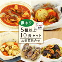 【ふるさと納税】 訳あり お惣菜 セット 5種以上 10食 セット レンジで簡単 簡単調理 レトルト 詰合せ 簡単 カンタンおかず 料理 冷凍 お弁当 おかず レンジ 調理 洋食 和食 洋風 和風 ハンバーグ 煮込みハンバーグ 肉 魚 野菜 煮物 おつまみ 静岡県 藤枝市