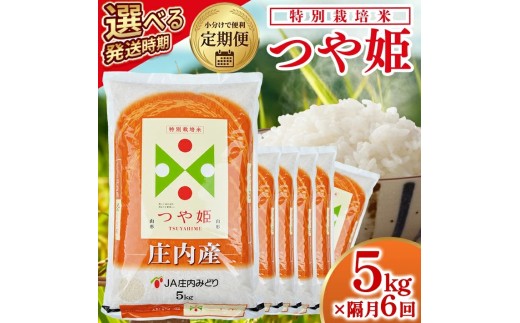 【隔月定期便】庄内産特別栽培米つや姫5kg×6回隔月下旬発送 計30kg(7月～隔月6回)