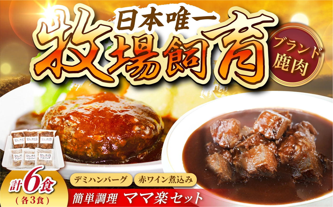 
                  ママ楽セット（デミハンバーグ120g×3パック、赤ワイン煮込み180g×3パック）長崎県/株式会社ディアー・カンパニー [42AMAH001]
                