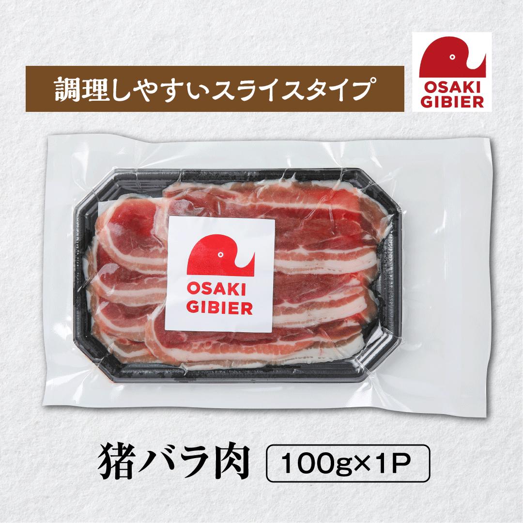 【ふるさと納税】【おおさきジビエ】国産ジビエ認証取得｜猪バラ肉 100g 肉 大崎市