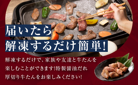 【年内発送】厚切り牛タン 1.2kg 秘伝の醤油だれ【300g×4P 牛肉 牛タン 牛たん 厚切り牛タン 焼肉 BBQ キャンプ アウトドア 焼くだけ 訳あり サイズ不揃い 小分け】