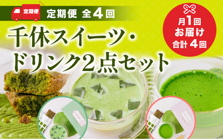 ＜定期便・全4回＞千休スイーツ・ドリンク2点セット 特産品 宇治茶 宇治抹茶 抹茶 フィナンシェ 菓子 スイーツ 抹茶ラテ ラテ カプチーノ 【uj-CM020】【千休】