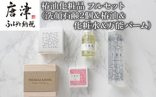 
椿油化粧品 フルセット(洗顔石鹸2個＆椿油＆化粧水＆万能バーム) 無添加 TBK基礎化粧品 「2024年 令和6年」
