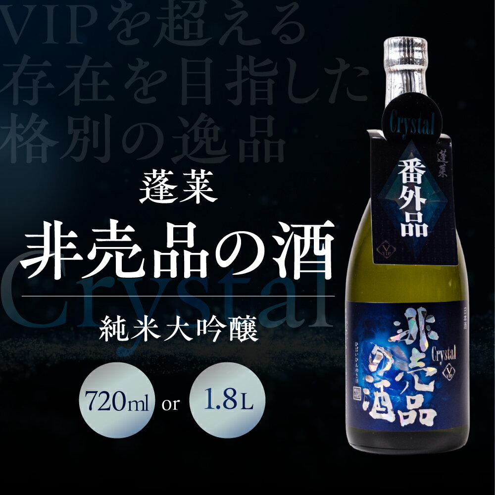 【ふるさと納税】 [先行予約] 非売品の酒 Crystal 720ml 1.8L 純米大吟醸 一升 レア 日本酒 純米 大吟醸 限定酒 冷酒 地酒 贈答 ギフト プレゼント 飛騨 渡辺酒造