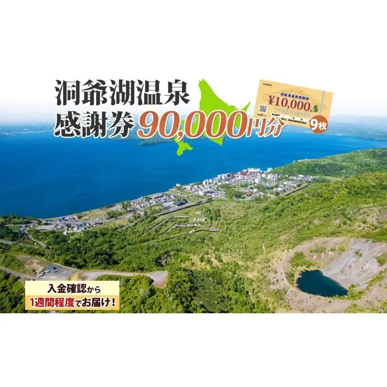 旅行 宿泊 クーポン 9万円分 感謝券 洞爺湖 温泉 旅行