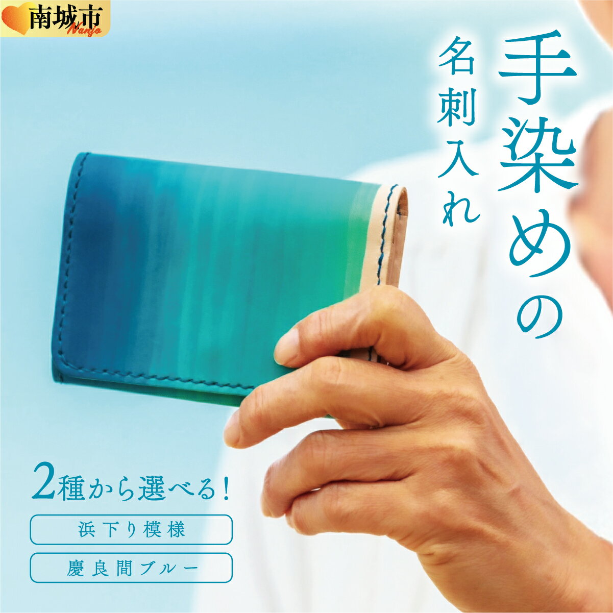 【ふるさと納税】【選べる種類】手染めの名刺入れ（浜下り模様or慶良間ブルー）