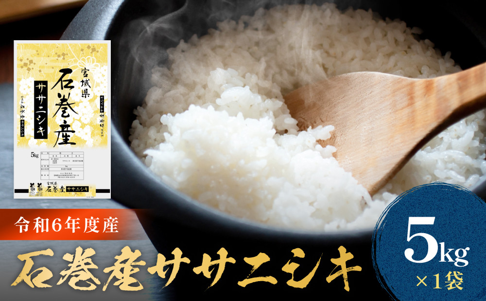 
            令和6年度産 石巻産ササニシキ（精米）5kg 米 お米 白米 コメ ご飯 主食
          