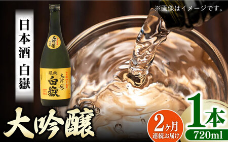 【全2回定期便】対馬の地酒 白嶽 大吟醸 15度 720ml対馬 酒 贈り物 日本酒 ご当地 名酒 [WAX049]