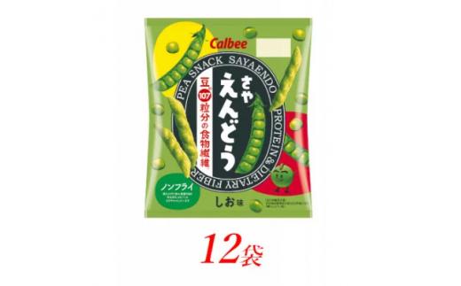 カルビーのさやえんどう　しお味　61g×12個