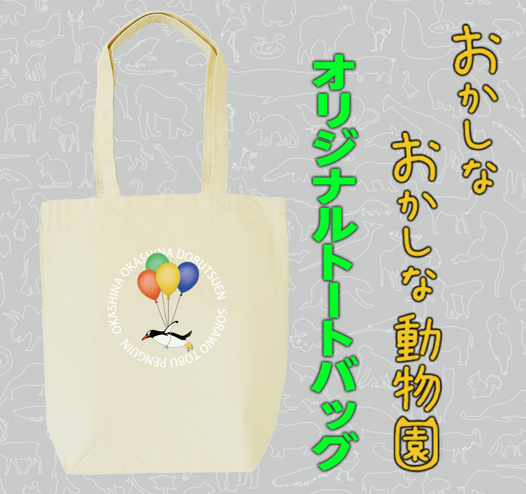 
            MM19　空を飛ぶペンギントートバッグ
          